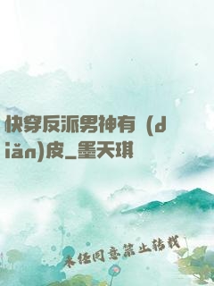 快穿反派男神有點(diǎn)皮