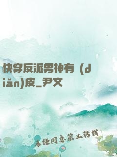 快穿反派男神有點(diǎn)皮