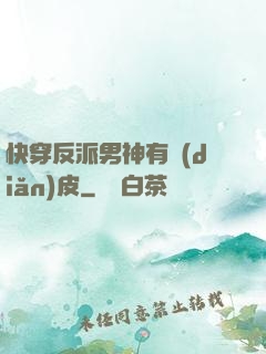 快穿反派男神有點(diǎn)皮