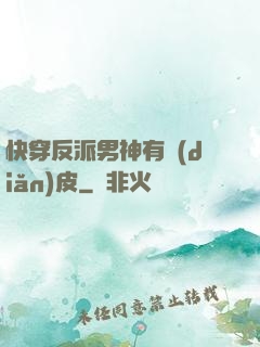 快穿反派男神有點(diǎn)皮