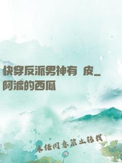 快穿反派男神有點皮