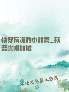 快穿反派的小甜妻