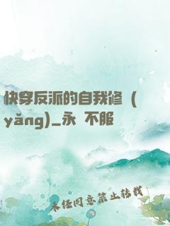 快穿反派的自我修養(yǎng)
