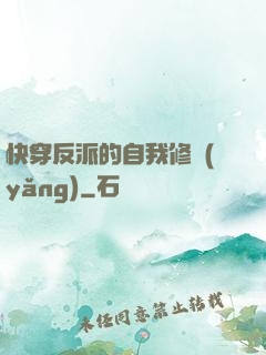 快穿反派的自我修養(yǎng)