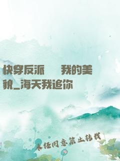 快穿反派總貪戀我的美貌