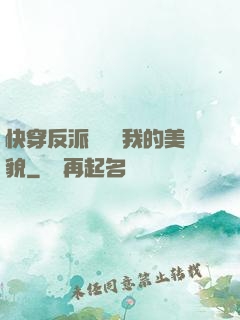 快穿反派總貪戀我的美貌