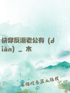 快穿反派老公有點(diǎn)蘇