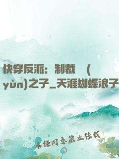 快穿反派：制裁氣運(yùn)之子