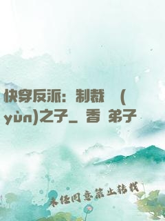 快穿反派：制裁氣運(yùn)之子