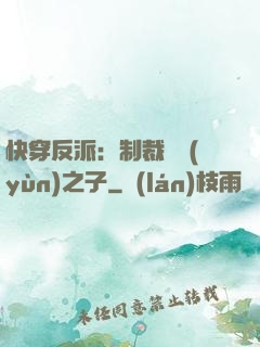 快穿反派：制裁氣運(yùn)之子