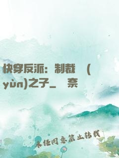 快穿反派：制裁氣運(yùn)之子