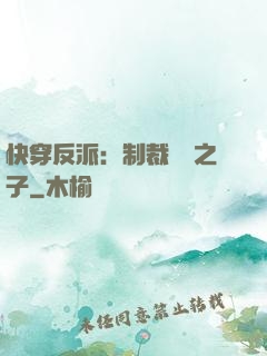 快穿反派：制裁氣運之子