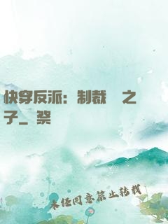 快穿反派：制裁氣運之子