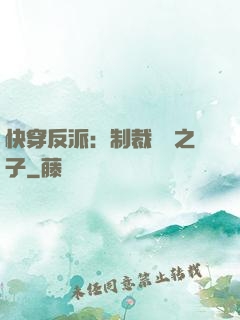 快穿反派：制裁氣運之子