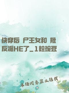 快穿后喪尸王女和瘋批反派HE了