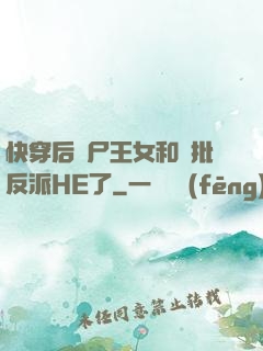 快穿后喪尸王女和瘋批反派HE了