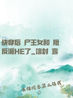 快穿后喪尸王女和瘋批反派HE了