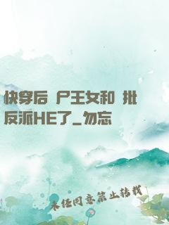 快穿后喪尸王女和瘋批反派HE了