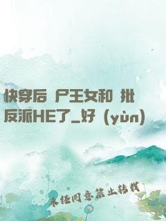 快穿后喪尸王女和瘋批反派HE了