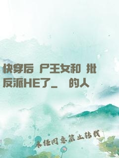 快穿后喪尸王女和瘋批反派HE了