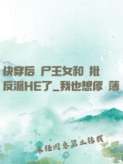 快穿后喪尸王女和瘋批反派HE了