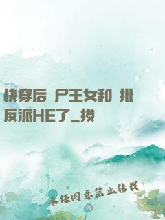 快穿后喪尸王女和瘋批反派HE了