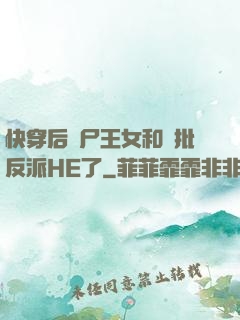 快穿后喪尸王女和瘋批反派HE了