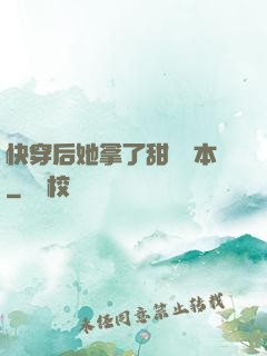 快穿后她拿了甜寵劇本