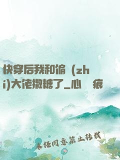 快穿后我和偏執(zhí)大佬撒糖了