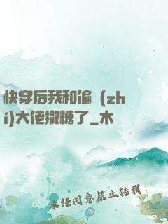 快穿后我和偏執(zhí)大佬撒糖了