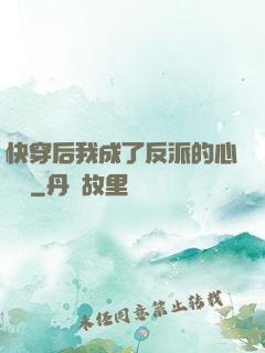 快穿后我成了反派的心頭寵