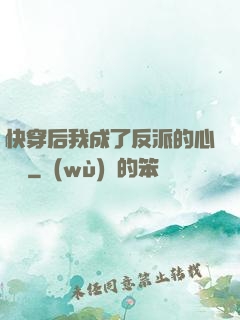 快穿后我成了反派的心頭寵
