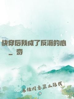 快穿后我成了反派的心頭寵