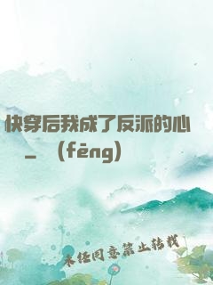 快穿后我成了反派的心頭寵