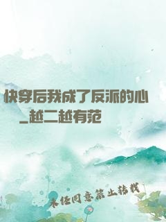 快穿后我成了反派的心頭寵