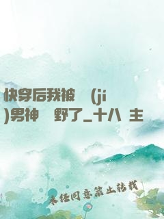 快穿后我被頂級(jí)男神給寵野了