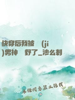 快穿后我被頂級(jí)男神給寵野了