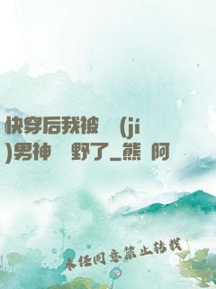 快穿后我被頂級(jí)男神給寵野了