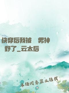 快穿后我被頂級男神給寵野了