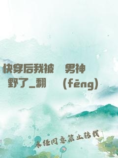 快穿后我被頂級男神給寵野了