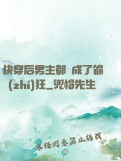 快穿后男主都變成了偏執(zhí)狂