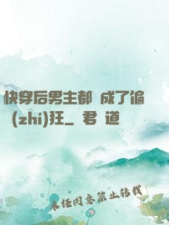 快穿后男主都變成了偏執(zhí)狂