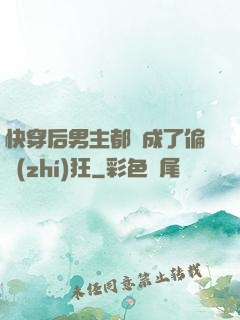 快穿后男主都變成了偏執(zhí)狂