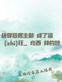 快穿后男主都變成了偏執(zhí)狂