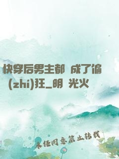 快穿后男主都變成了偏執(zhí)狂