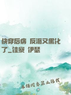 快穿后病嬌反派又黑化了