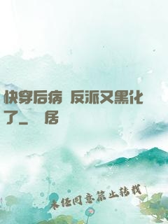 快穿后病嬌反派又黑化了