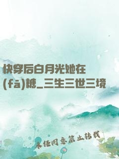 快穿后白月光她在線發(fā)糖