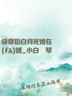 快穿后白月光她在線發(fā)糖