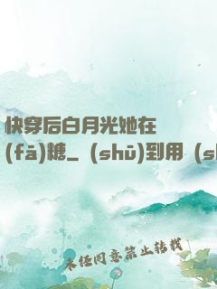 快穿后白月光她在線發(fā)糖